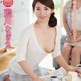 藍川なぎさ